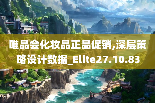 唯品会化妆品正品促销,深层策略设计数据_Elite27.10.83