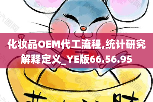 化妆品OEM代工流程,统计研究解释定义_YE版66.56.95