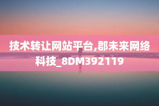 技术转让网站平台,郡未来网络科技_8DM392119