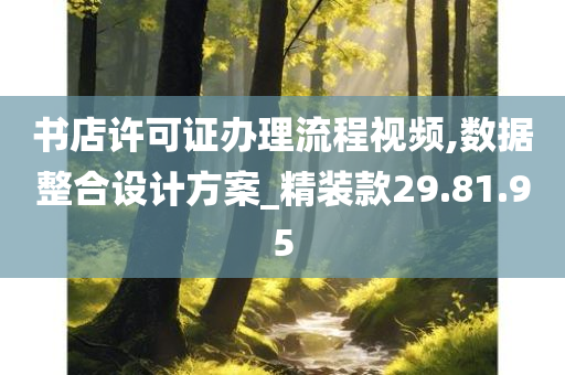 书店许可证办理流程视频,数据整合设计方案_精装款29.81.95