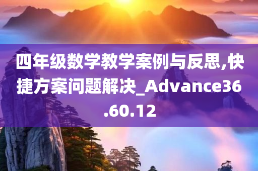 四年级数学教学案例与反思,快捷方案问题解决_Advance36.60.12