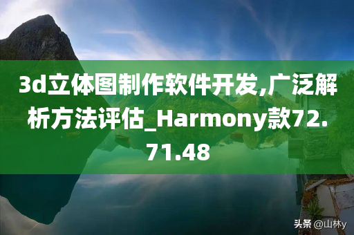 3d立体图制作软件开发,广泛解析方法评估_Harmony款72.71.48