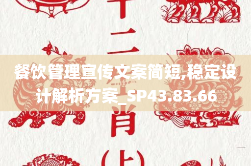 餐饮管理宣传文案简短,稳定设计解析方案_SP43.83.66