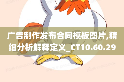 广告制作发布合同模板图片,精细分析解释定义_CT10.60.29