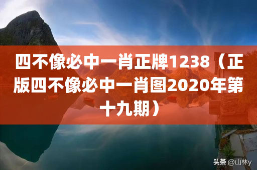 四不像必中一肖正牌1238（正版四不像必中一肖图2020年第十九期）