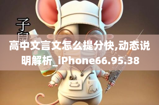 高中文言文怎么提分快,动态说明解析_iPhone66.95.38