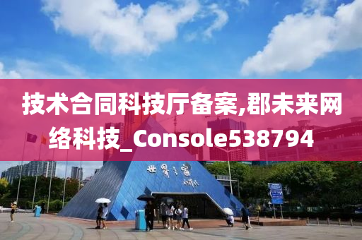 技术合同科技厅备案,郡未来网络科技_Console538794