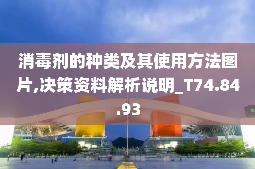 消毒剂的种类及其使用方法图片,决策资料解析说明_T74.84.93