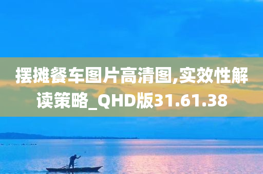 摆摊餐车图片高清图,实效性解读策略_QHD版31.61.38