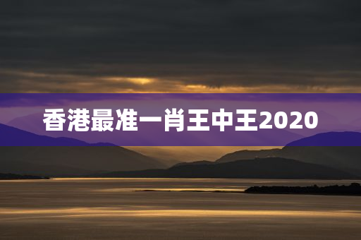 香港最准一肖王中王2020