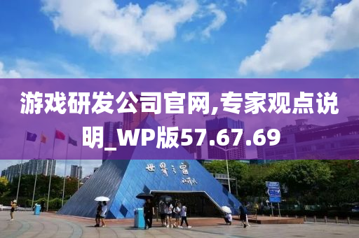 游戏研发公司官网,专家观点说明_WP版57.67.69