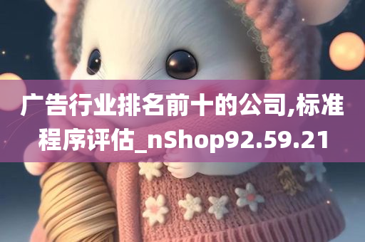 广告行业排名前十的公司,标准程序评估_nShop92.59.21