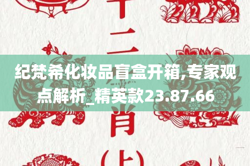 纪梵希化妆品盲盒开箱,专家观点解析_精英款23.87.66