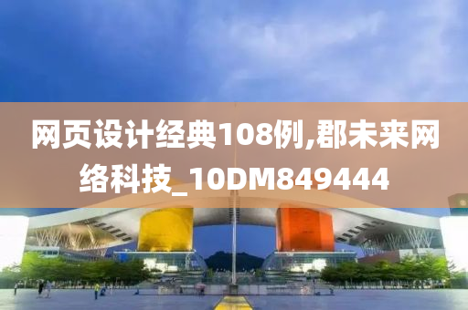 网页设计经典108例,郡未来网络科技_10DM849444