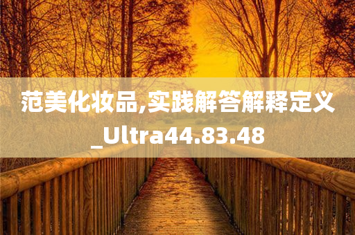 范美化妆品,实践解答解释定义_Ultra44.83.48