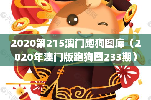 2020第215澳门跑狗图库（2020年澳门版跑狗图233期）