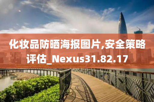 化妆品防晒海报图片,安全策略评估_Nexus31.82.17