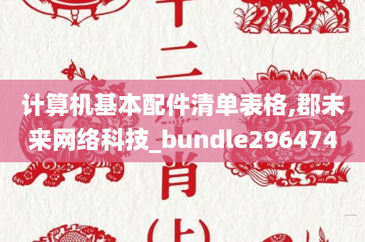 计算机基本配件清单表格,郡未来网络科技_bundle296474