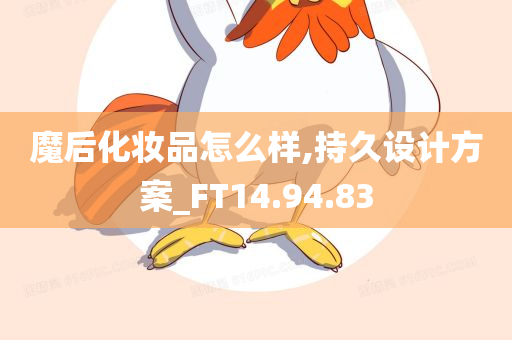 魔后化妆品怎么样,持久设计方案_FT14.94.83