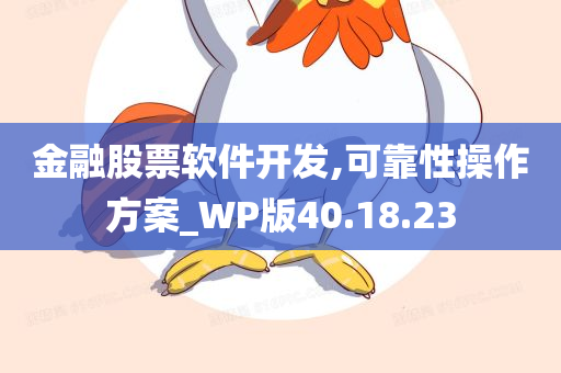 金融股票软件开发,可靠性操作方案_WP版40.18.23