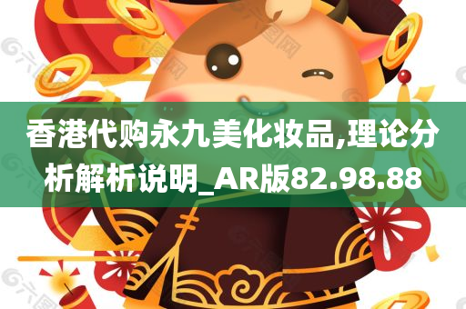 香港代购永九美化妆品,理论分析解析说明_AR版82.98.88