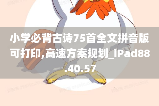 小学必背古诗75首全文拼音版可打印,高速方案规划_iPad88.40.57