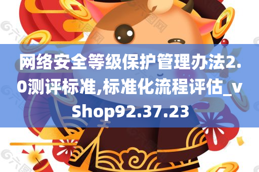 网络安全等级保护管理办法2.0测评标准,标准化流程评估_vShop92.37.23