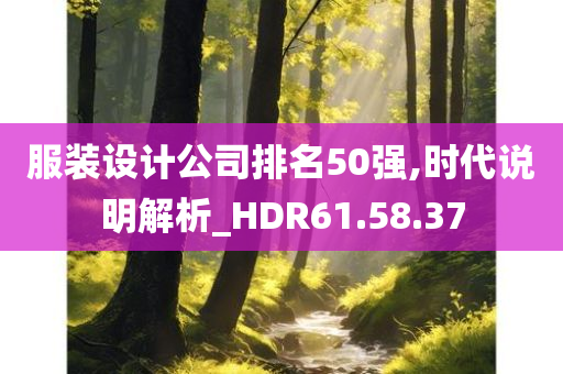 服装设计公司排名50强,时代说明解析_HDR61.58.37