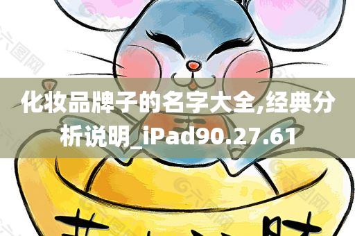 化妆品牌子的名字大全,经典分析说明_iPad90.27.61