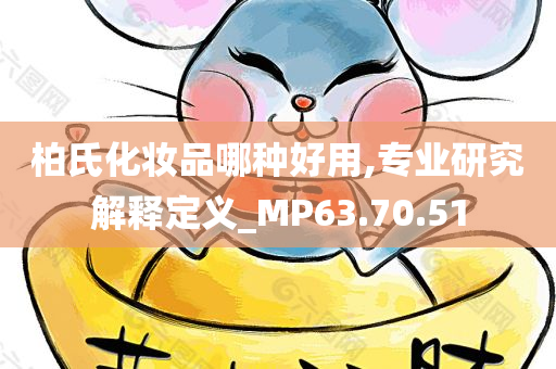 柏氏化妆品哪种好用,专业研究解释定义_MP63.70.51