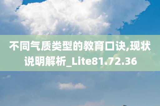 不同气质类型的教育口诀,现状说明解析_Lite81.72.36