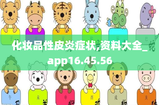 化妆品性皮炎症状,资料大全_app16.45.56