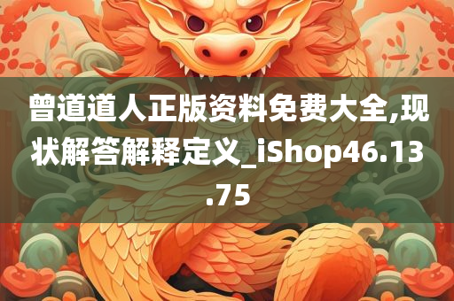 曾道道人正版资料免费大全,现状解答解释定义_iShop46.13.75