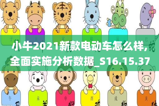 小牛2021新款电动车怎么样,全面实施分析数据_S16.15.37