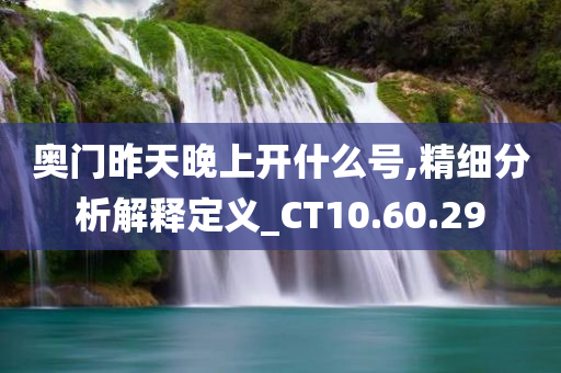 奥门昨天晚上开什么号,精细分析解释定义_CT10.60.29