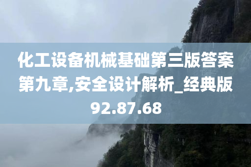 化工设备机械基础第三版答案第九章,安全设计解析_经典版92.87.68