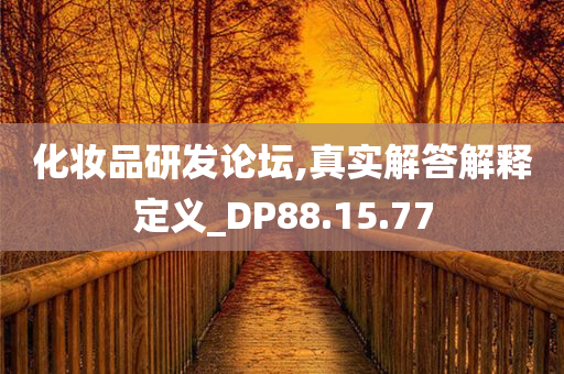 化妆品研发论坛,真实解答解释定义_DP88.15.77