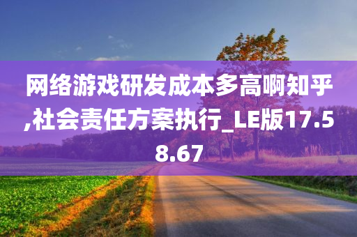 网络游戏研发成本多高啊知乎,社会责任方案执行_LE版17.58.67