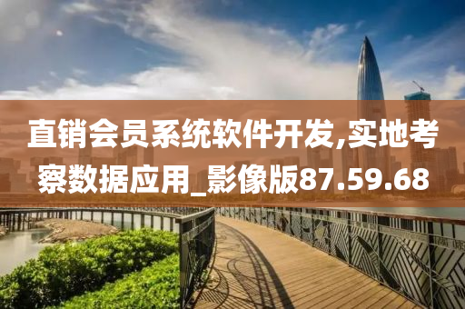 直销会员系统软件开发,实地考察数据应用_影像版87.59.68