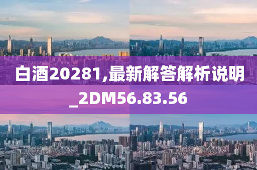 白酒20281,最新解答解析说明_2DM56.83.56