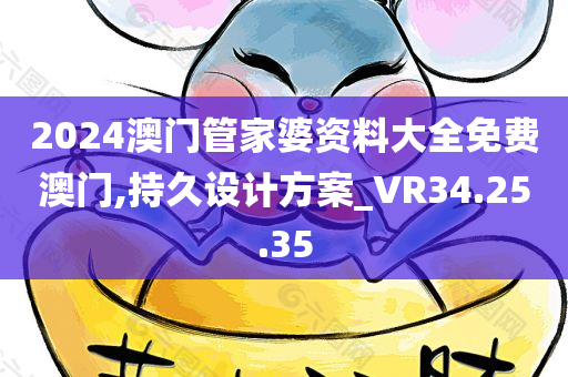 2024澳门管家婆资料大全免费澳门,持久设计方案_VR34.25.35