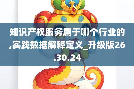 知识产权服务属于哪个行业的,实践数据解释定义_升级版26.30.24