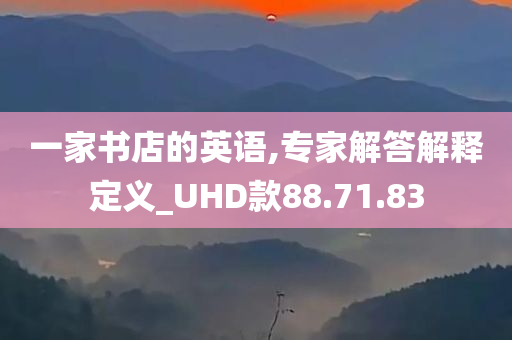 一家书店的英语,专家解答解释定义_UHD款88.71.83