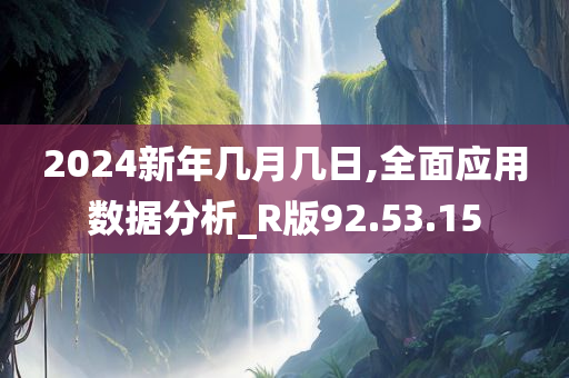 2024新年几月几日,全面应用数据分析_R版92.53.15