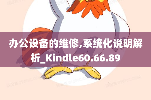 办公设备的维修,系统化说明解析_Kindle60.66.89