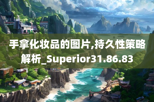 手拿化妆品的图片,持久性策略解析_Superior31.86.83