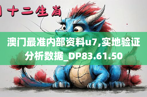 澳门最准内部资料u7,实地验证分析数据_DP83.61.50