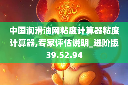 中国润滑油网粘度计算器粘度计算器,专家评估说明_进阶版39.52.94