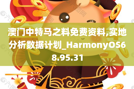 澳门中特马之料免费资料,实地分析数据计划_HarmonyOS68.95.31