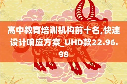 高中教育培训机构前十名,快速设计响应方案_UHD款22.96.98